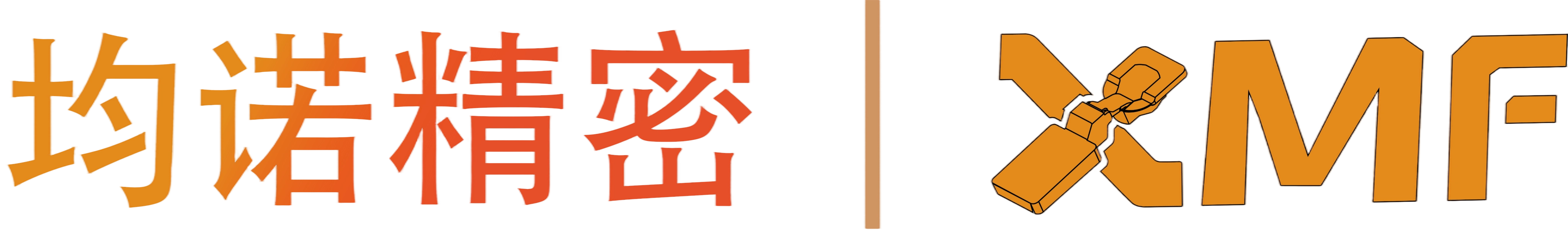 均诺精密